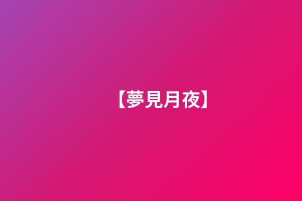【夢見月夜】