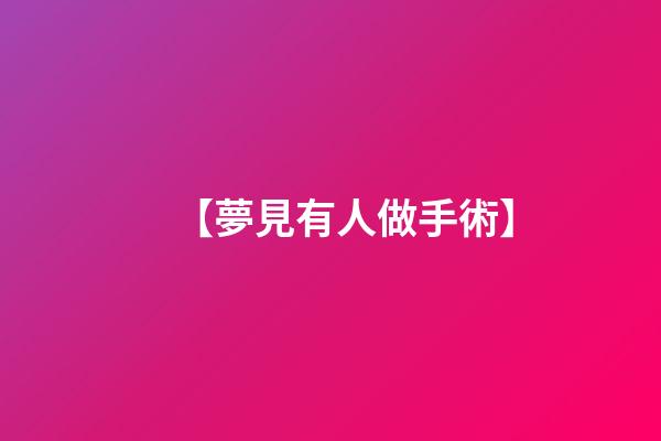 【夢見有人做手術】