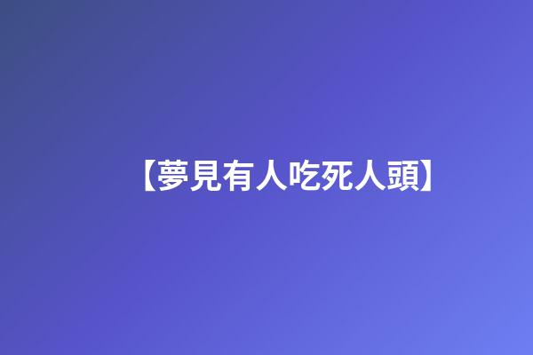 【夢見有人吃死人頭】