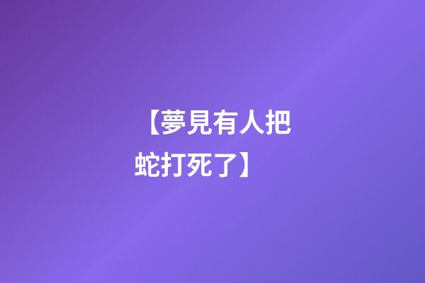 【夢見有人把蛇打死了】