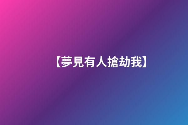 【夢見有人搶劫我】