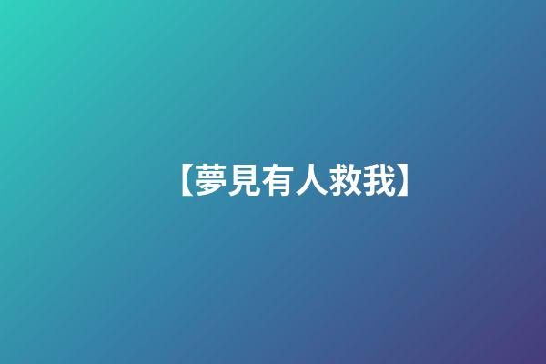 【夢見有人救我】