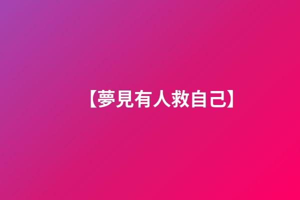 【夢見有人救自己】
