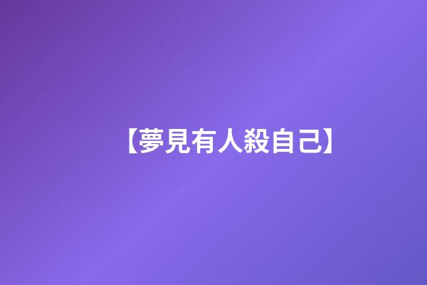 【夢見有人殺自己】
