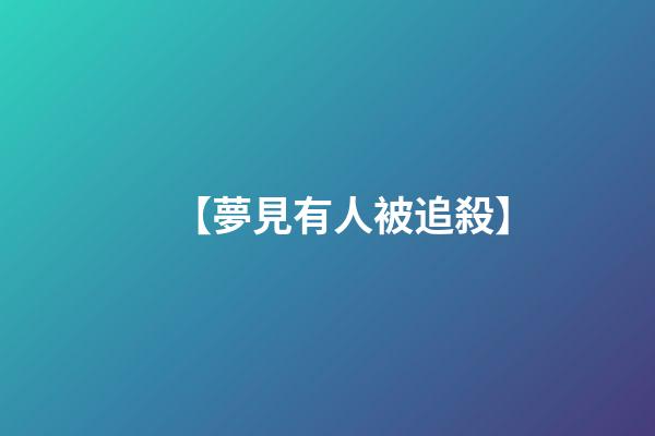 【夢見有人被追殺】