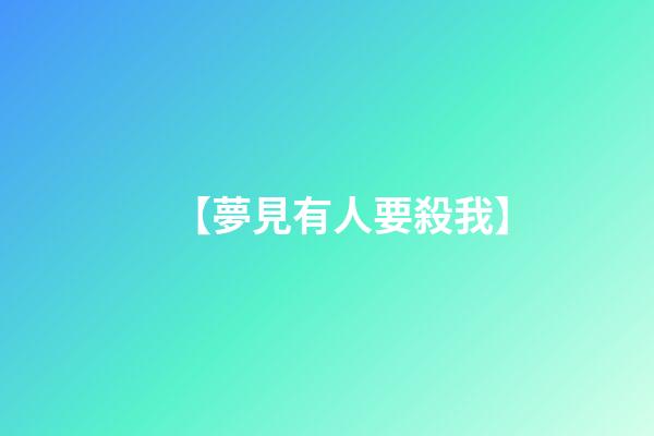 【夢見有人要殺我】