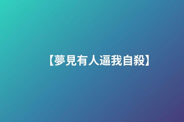 【夢見有人逼我自殺】