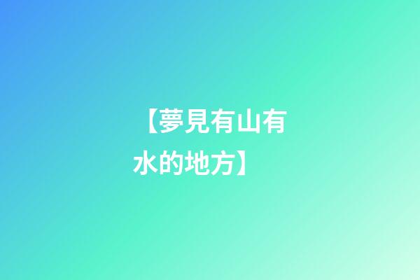 【夢見有山有水的地方】