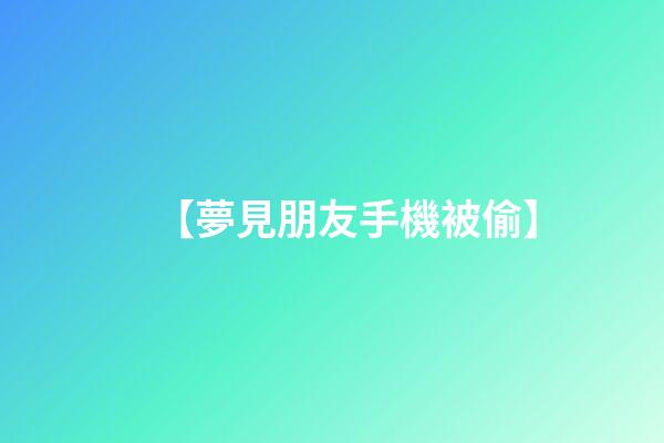 【夢見朋友手機被偷】
