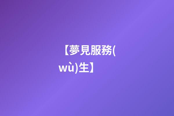 【夢見服務(wù)生】