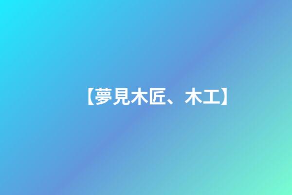 【夢見木匠、木工】