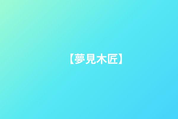 【夢見木匠】