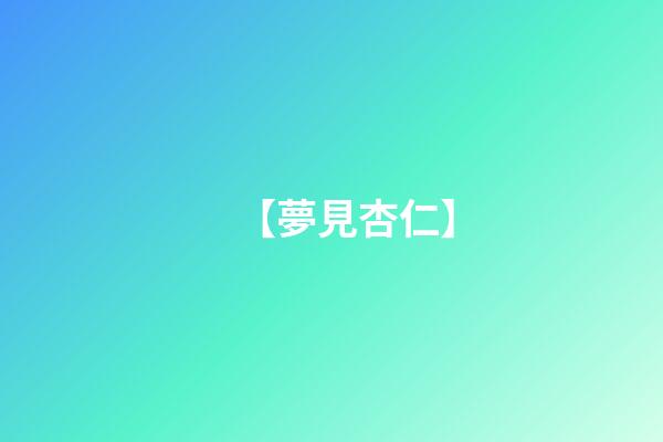 【夢見杏仁】