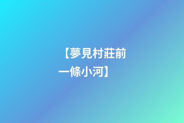 【夢見村莊前一條小河】