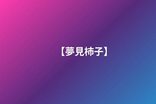 【夢見杮子】
