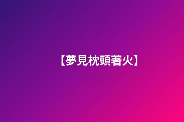 【夢見枕頭著火】