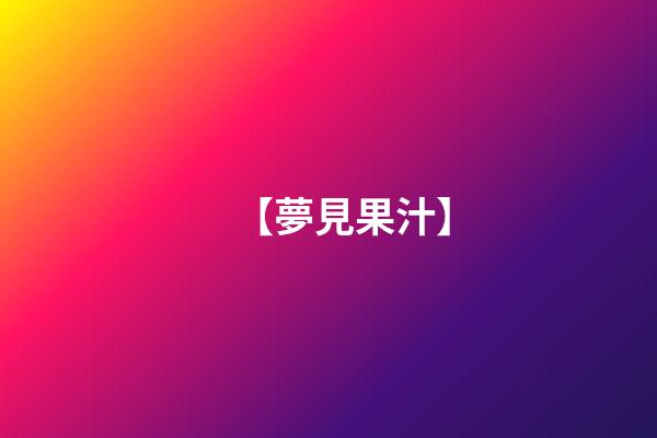 【夢見果汁】