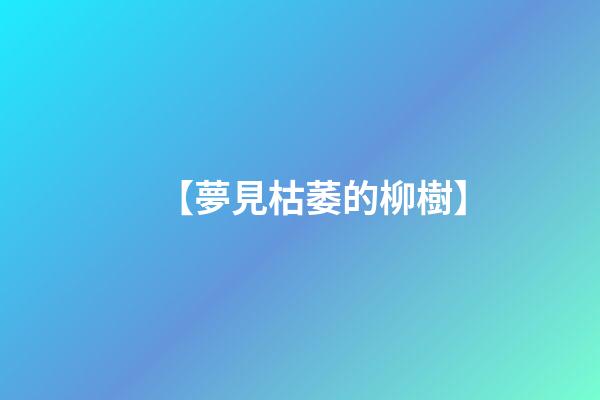 【夢見枯萎的柳樹】