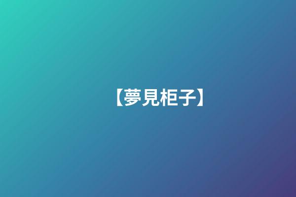 【夢見柜子】