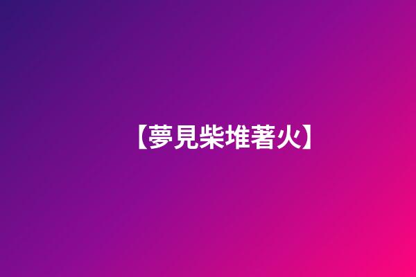 【夢見柴堆著火】
