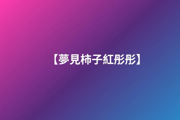 【夢見柿子紅彤彤】