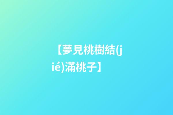【夢見桃樹結(jié)滿桃子】
