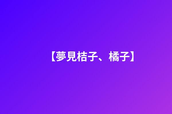 【夢見桔子、橘子】