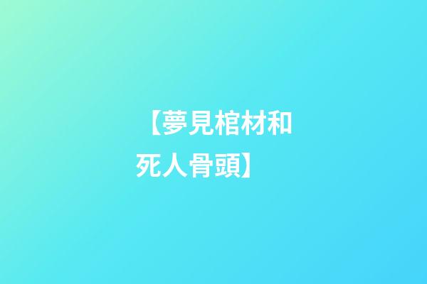 【夢見棺材和死人骨頭】