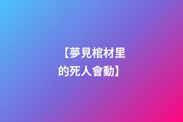 【夢見棺材里的死人會動】