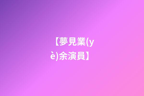 【夢見業(yè)余演員】