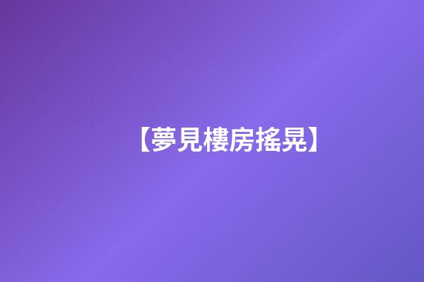【夢見樓房搖晃】