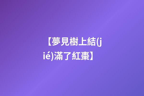 【夢見樹上結(jié)滿了紅棗】