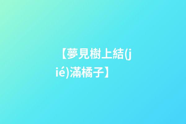 【夢見樹上結(jié)滿橘子】
