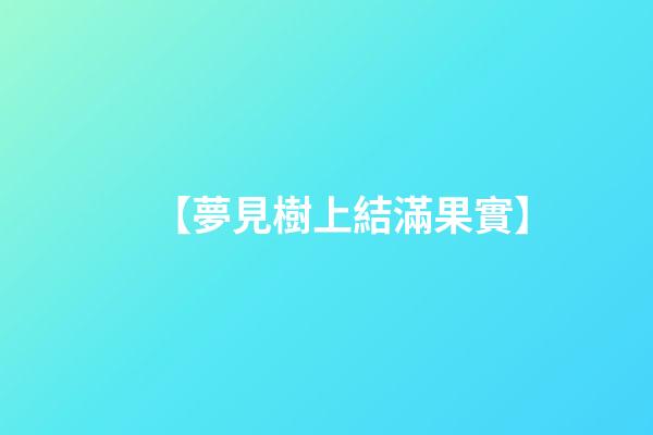 【夢見樹上結滿果實】