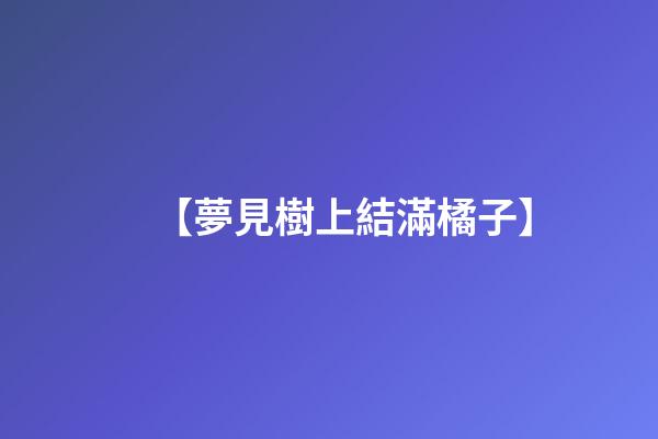 【夢見樹上結滿橘子】