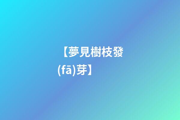 【夢見樹枝發(fā)芽】