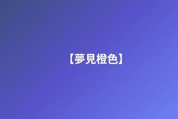 【夢見橙色】