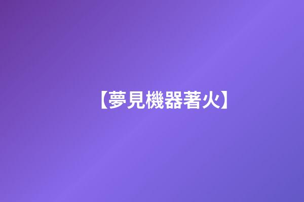 【夢見機器著火】