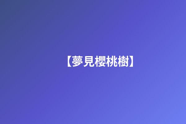【夢見櫻桃樹】