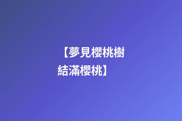 【夢見櫻桃樹結滿櫻桃】