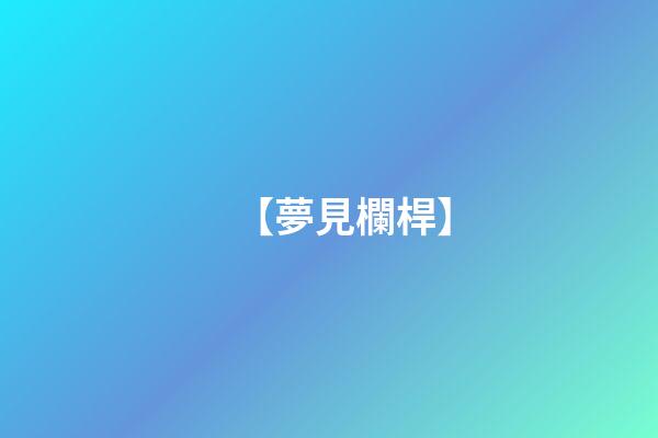 【夢見欄桿】