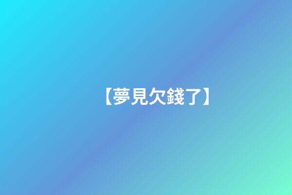 【夢見欠錢了】