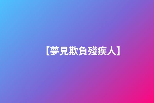 【夢見欺負殘疾人】