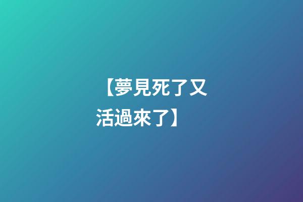 【夢見死了又活過來了】