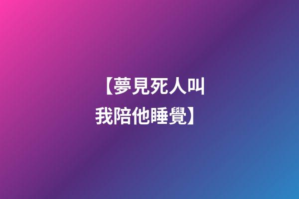 【夢見死人叫我陪他睡覺】