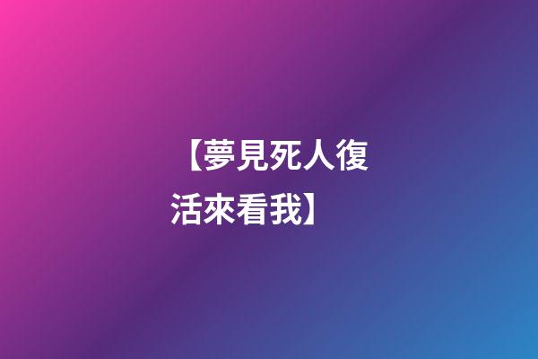 【夢見死人復活來看我】