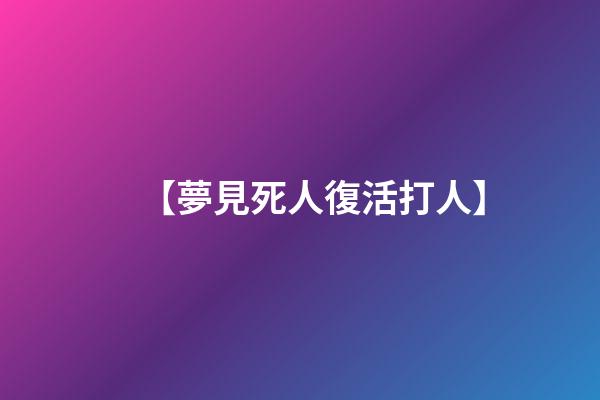 【夢見死人復活打人】