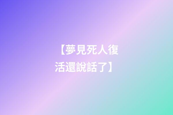 【夢見死人復活還說話了】