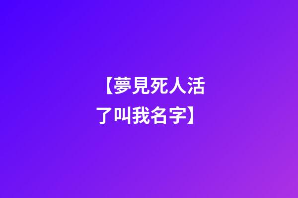 【夢見死人活了叫我名字】