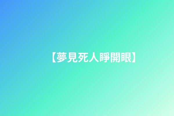 【夢見死人睜開眼】